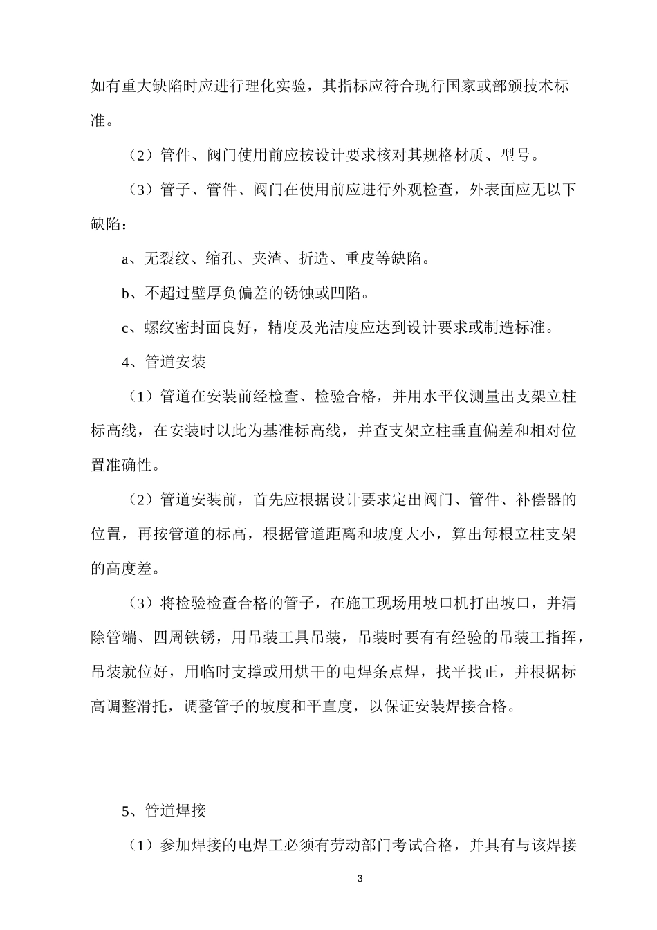 换热站安装工程施工组织设计_第3页