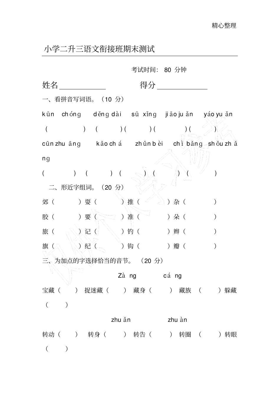 小学二升三语文衔接班试卷_第1页