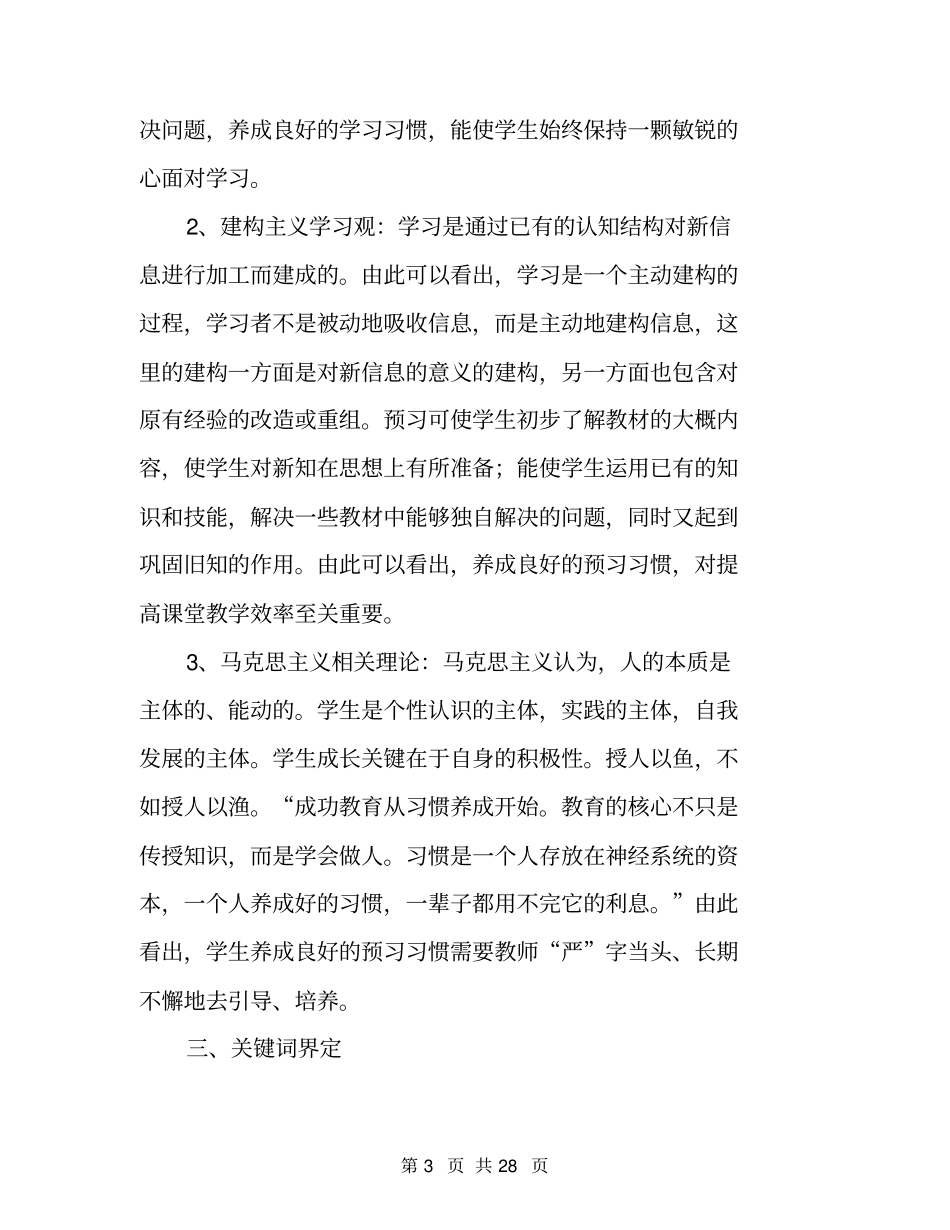 小学中段语文预习习惯的培养研究小课题实施方案_第3页