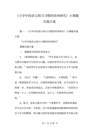 小学中段语文预习习惯的培养研究小课题实施方案