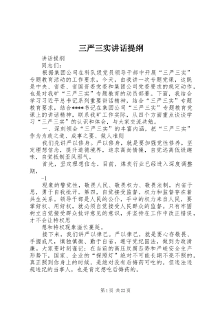 三严三实讲话发言提纲