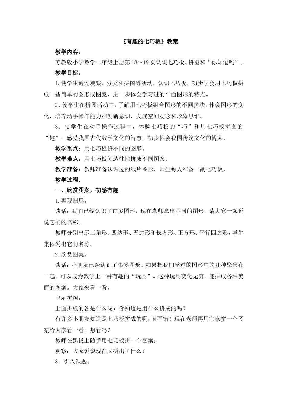 《有趣的七巧板》教案_第1页