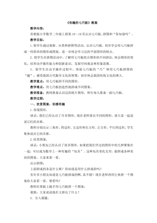 《有趣的七巧板》教案
