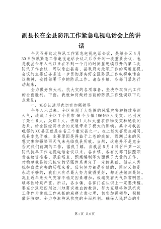 副县长在全县防汛工作紧急电视电话会上的讲话发言