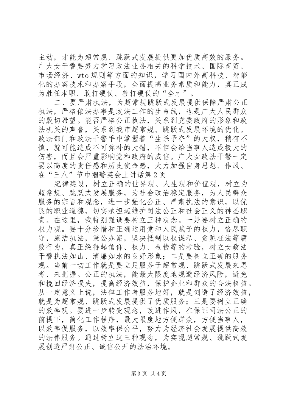 在“三八”节巾帼警英会上讲话发言_第3页