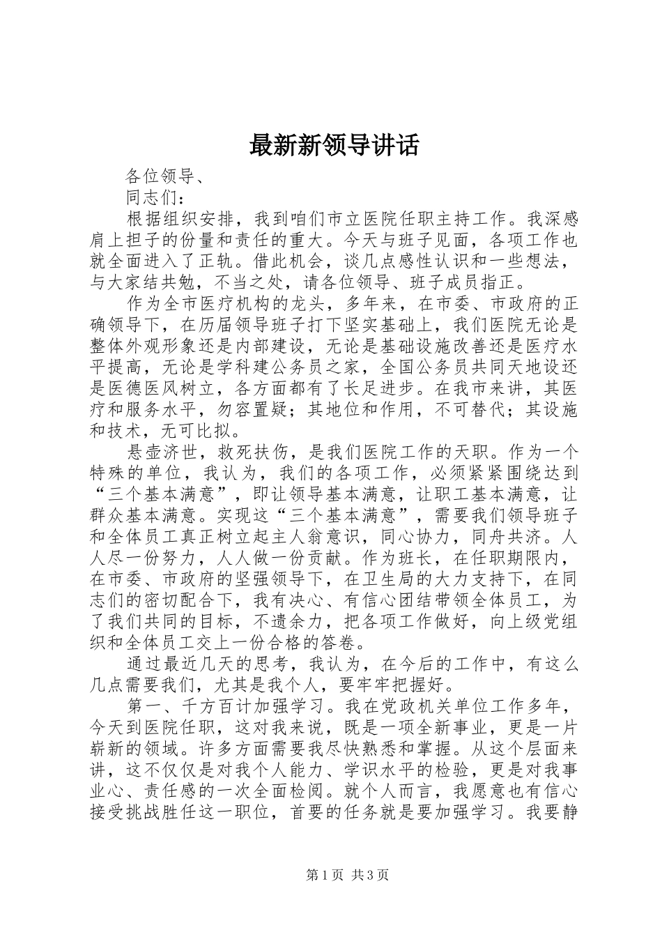 最新新领导讲话发言_第1页