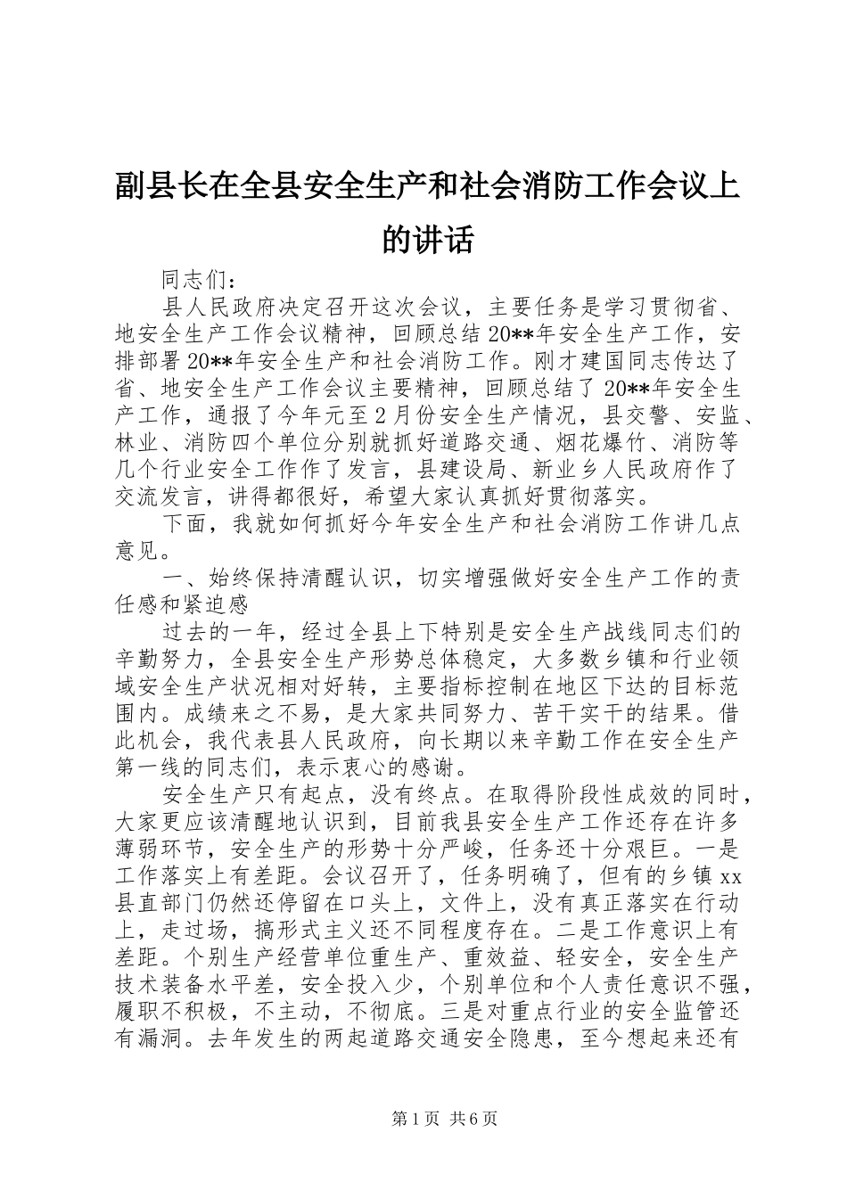 副县长在全县安全生产和社会消防工作会议上的讲话发言_第1页