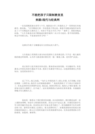 不能把孩子只限制教室里