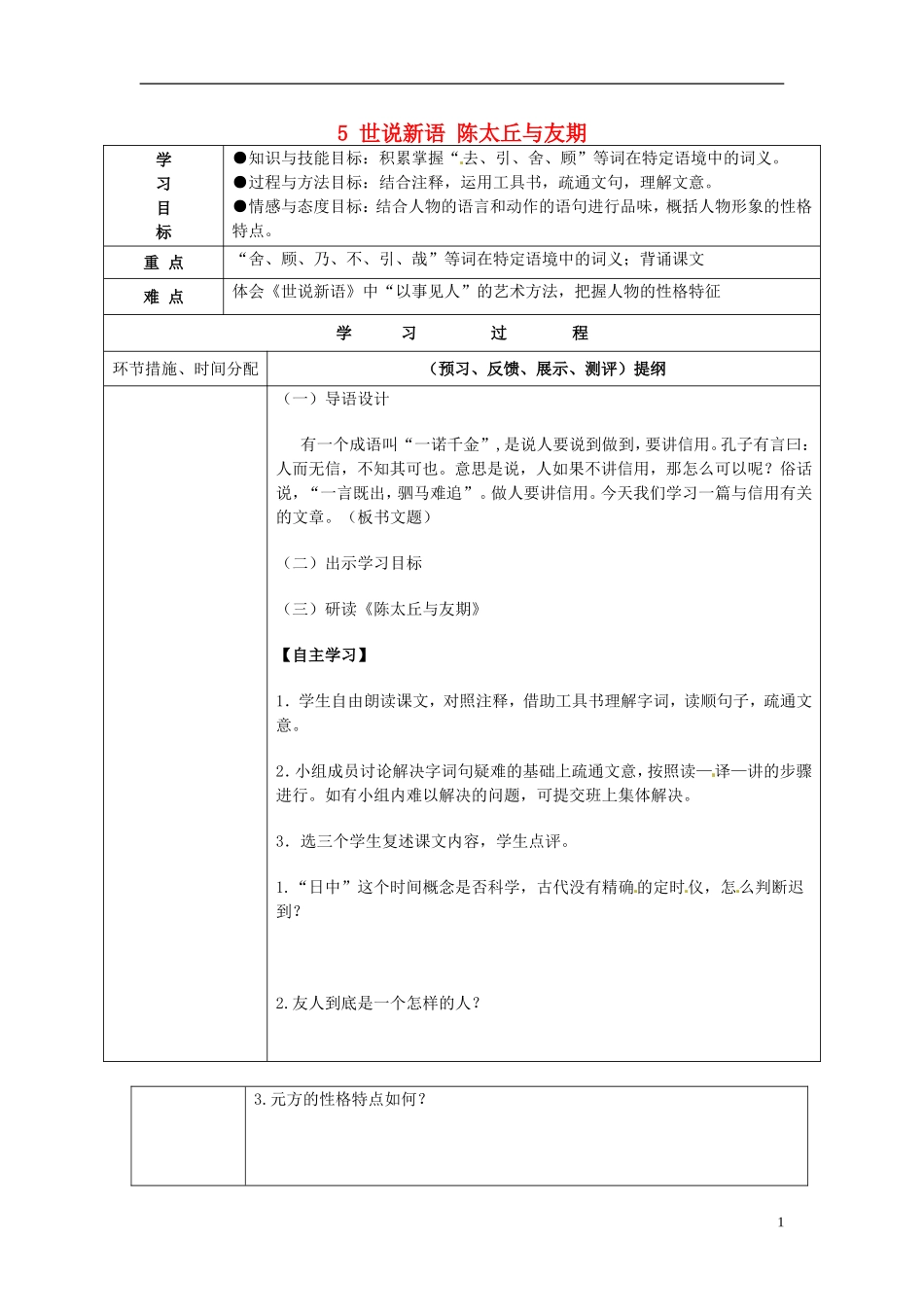 七年级语文上册5世说新语陈太丘与友期导学案（无答案）（新版）新人教版_第1页