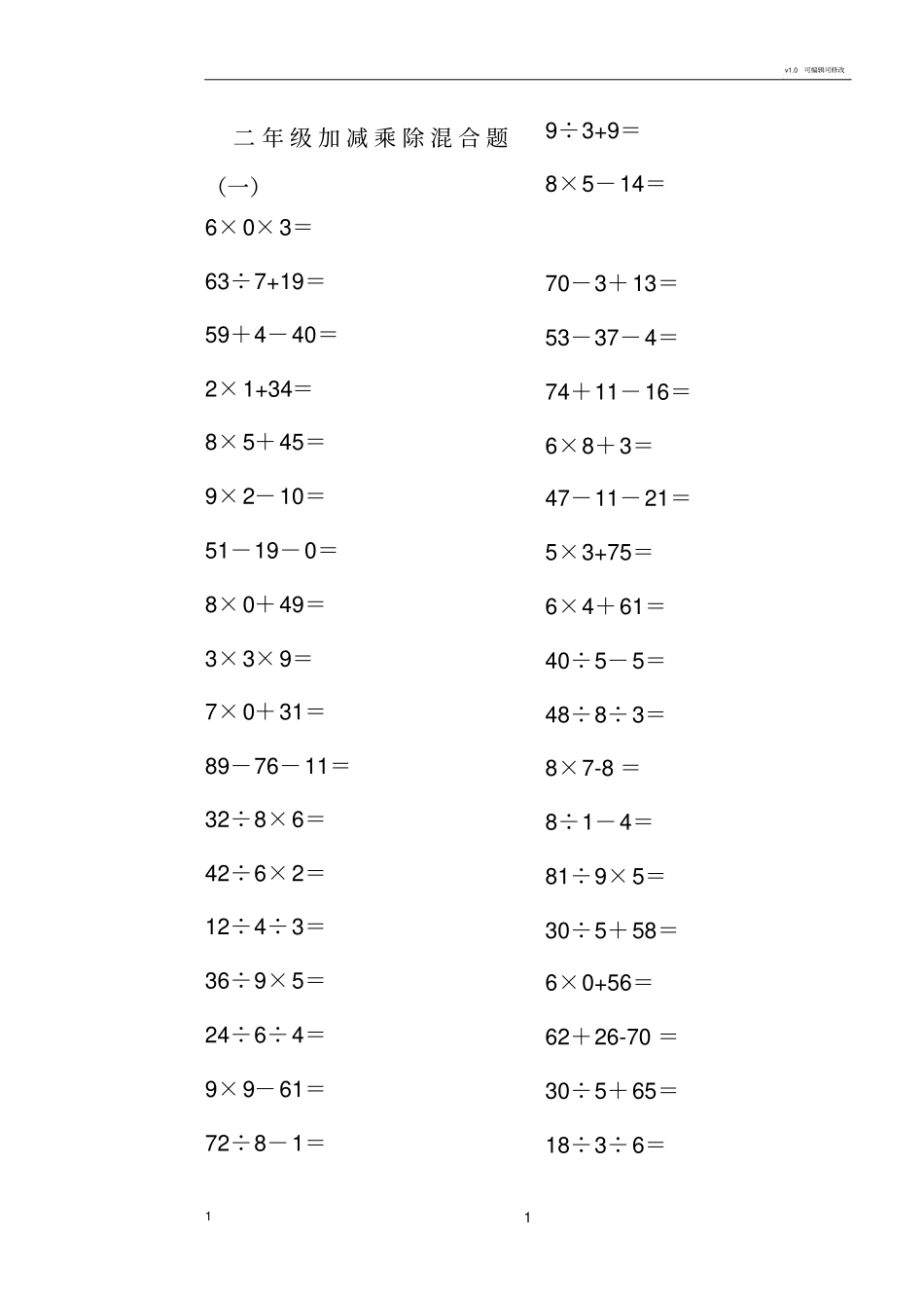 小学二年级上册100以内的数学加减乘除混合口算题200道_第1页