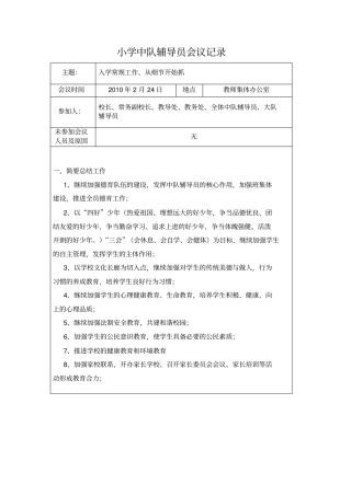 小学中队辅导员会议记录