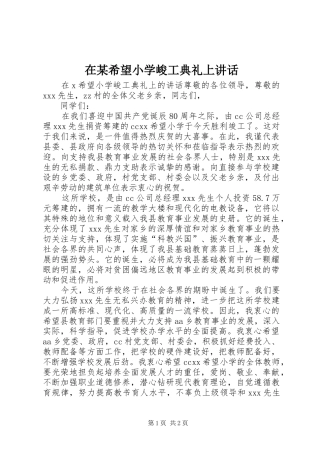 在某希望小学峻工典礼上讲话发言