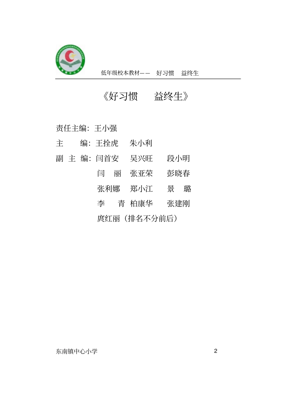 小学习惯养成校本教材_第2页