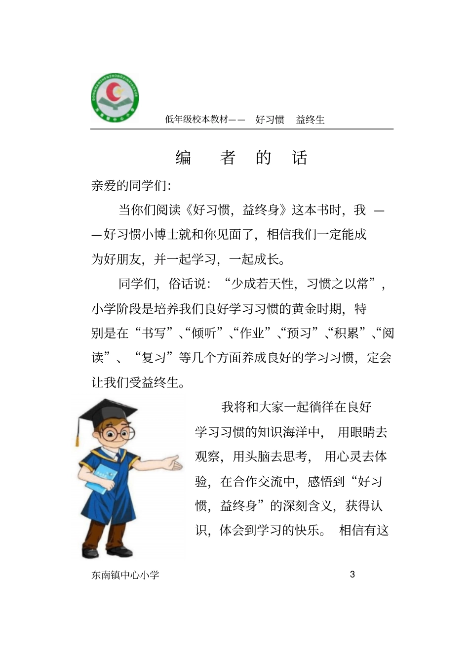 小学习惯养成校本教材_第3页