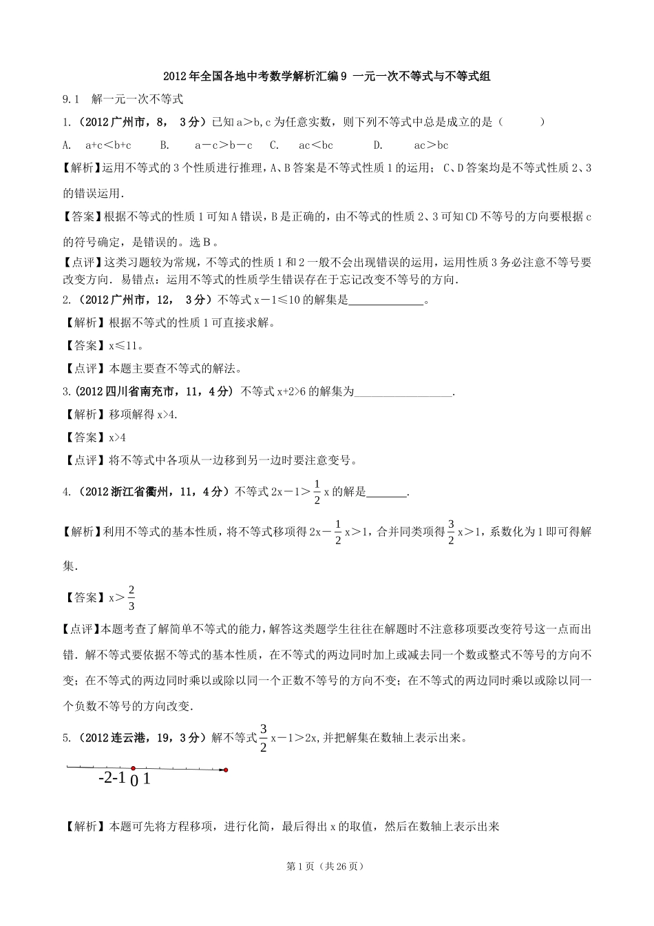 2012年全国各地中考数学解析汇编9一元一次不等式与不等式组_第1页