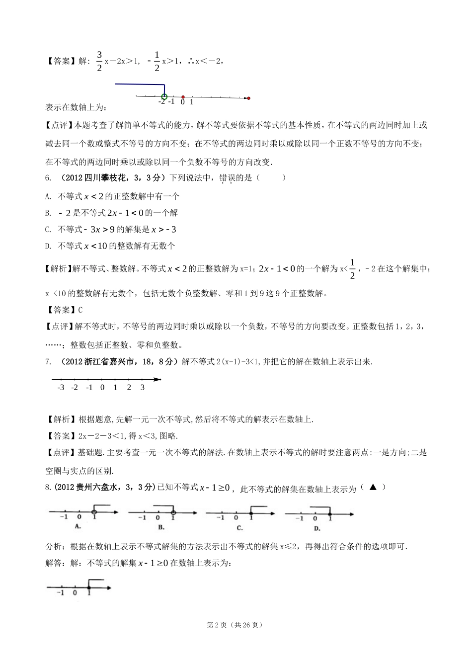 2012年全国各地中考数学解析汇编9一元一次不等式与不等式组_第2页