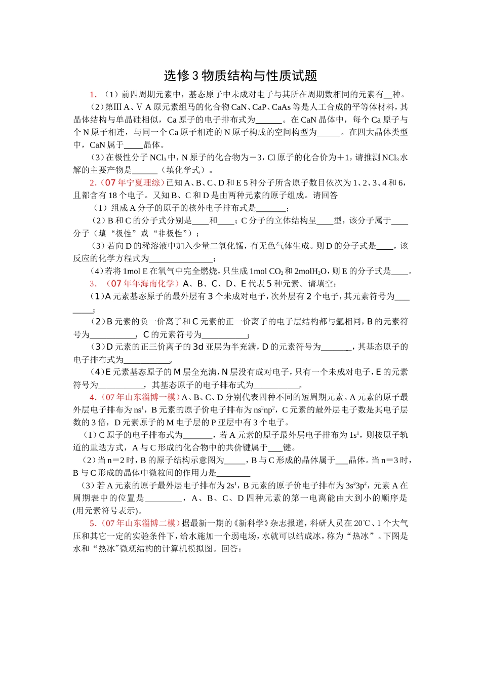 选修3物质结构与性质试题汇编_第1页