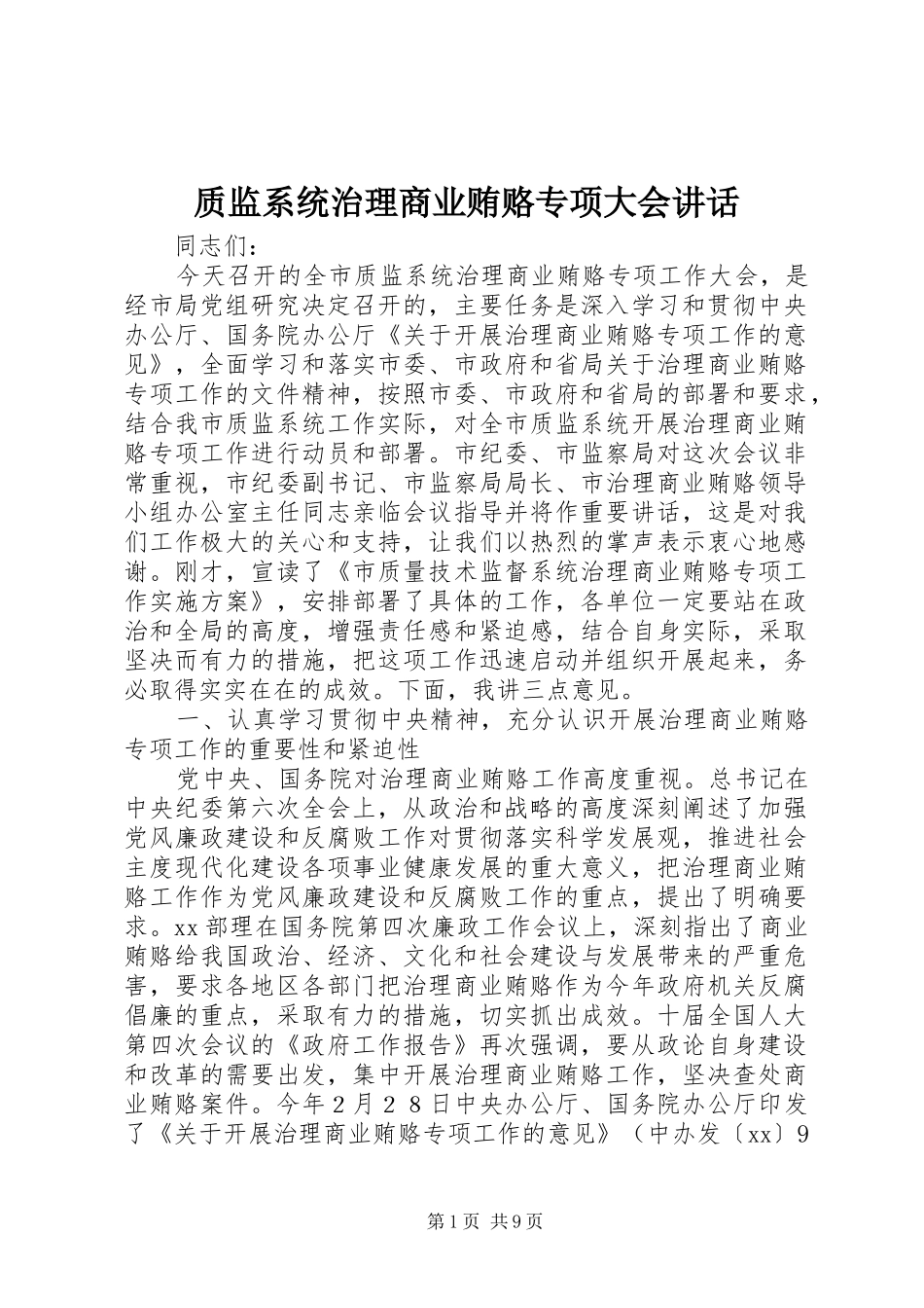 质监系统治理商业贿赂专项大会讲话发言_第1页