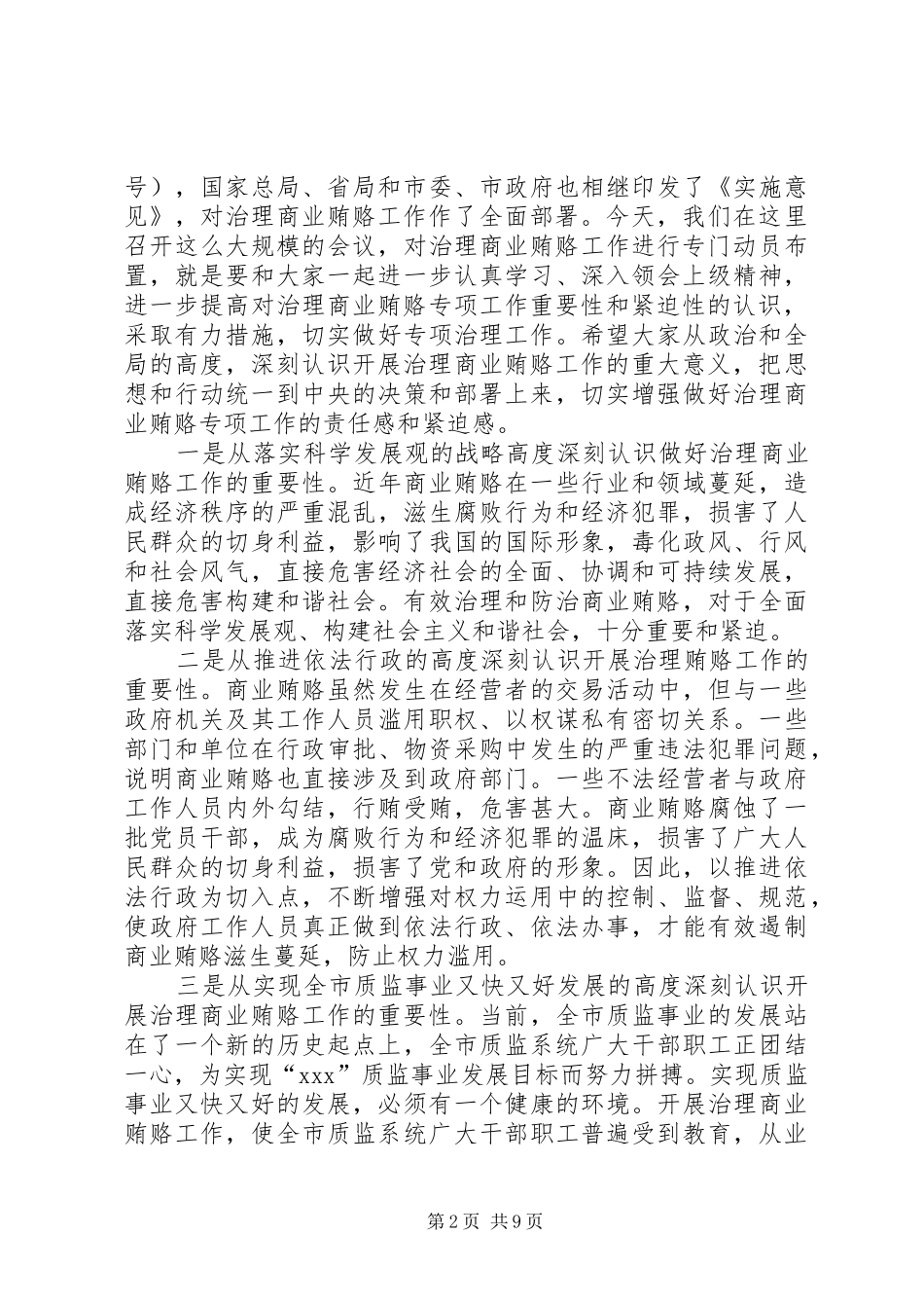 质监系统治理商业贿赂专项大会讲话发言_第2页