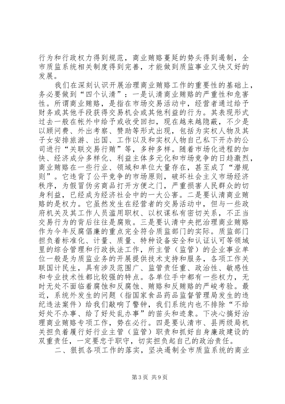 质监系统治理商业贿赂专项大会讲话发言_第3页