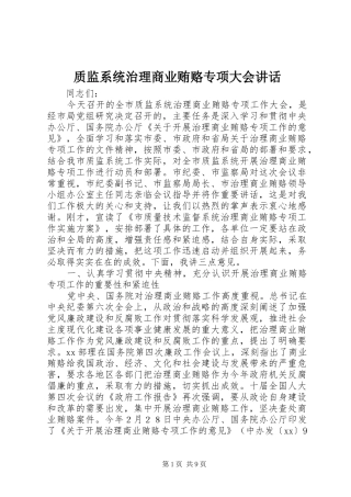 质监系统治理商业贿赂专项大会讲话发言