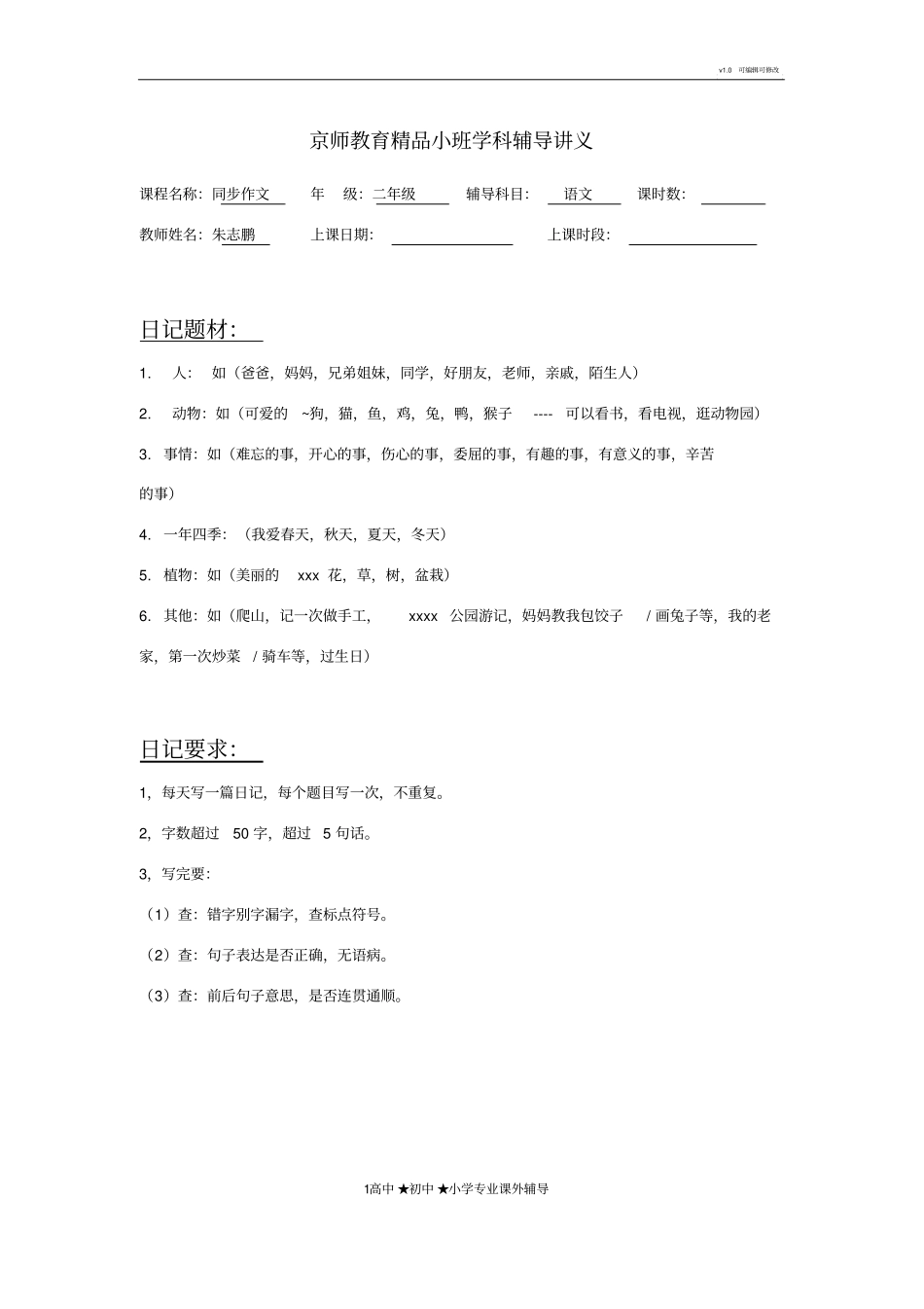 小学二年级上册日记题目及要求_第1页