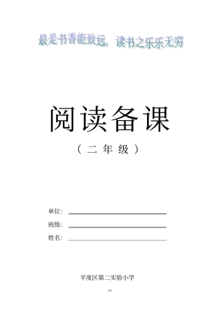 小学二年级上册阅读备课全册