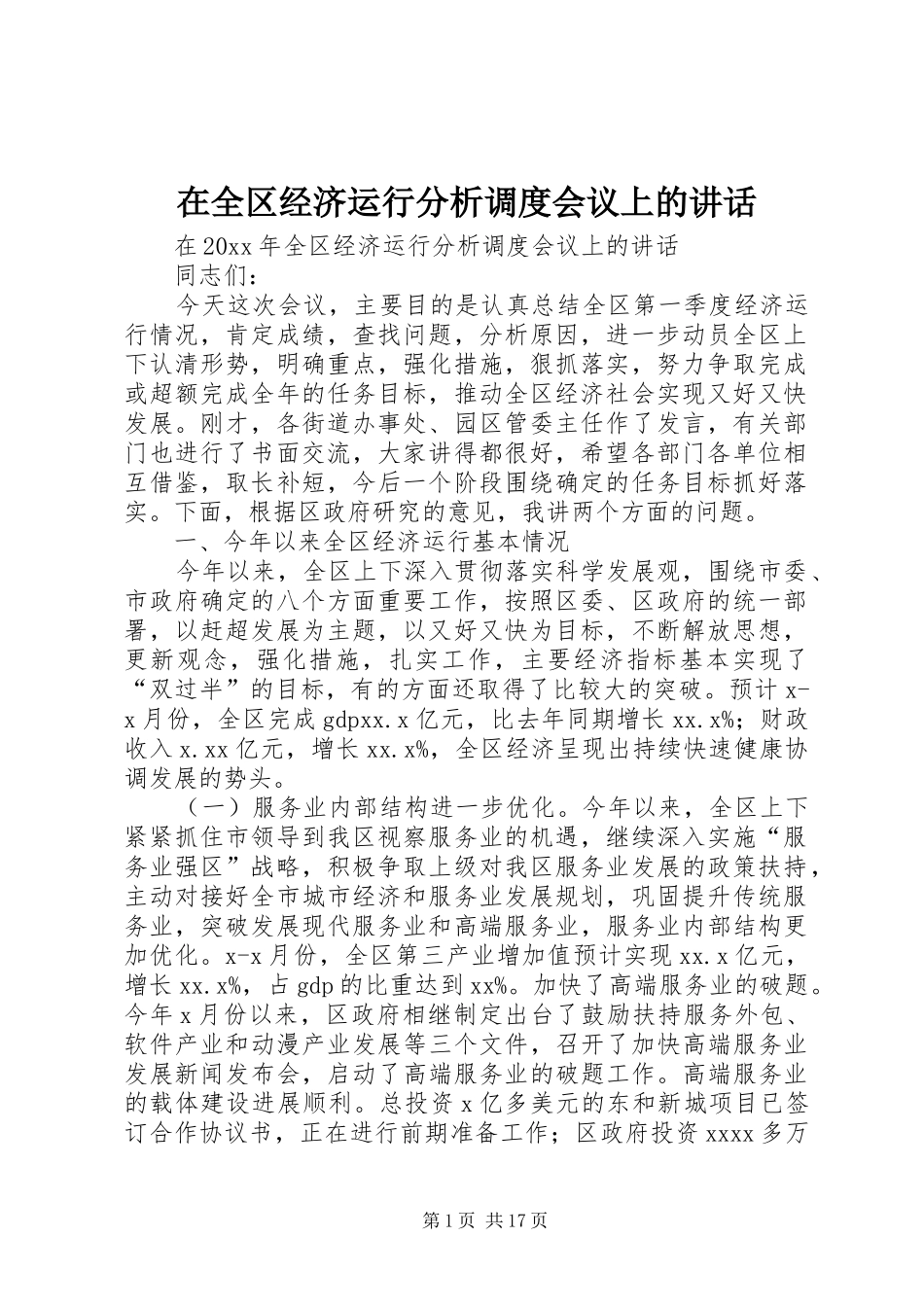 在全区经济运行分析调度会议上的讲话发言_第1页