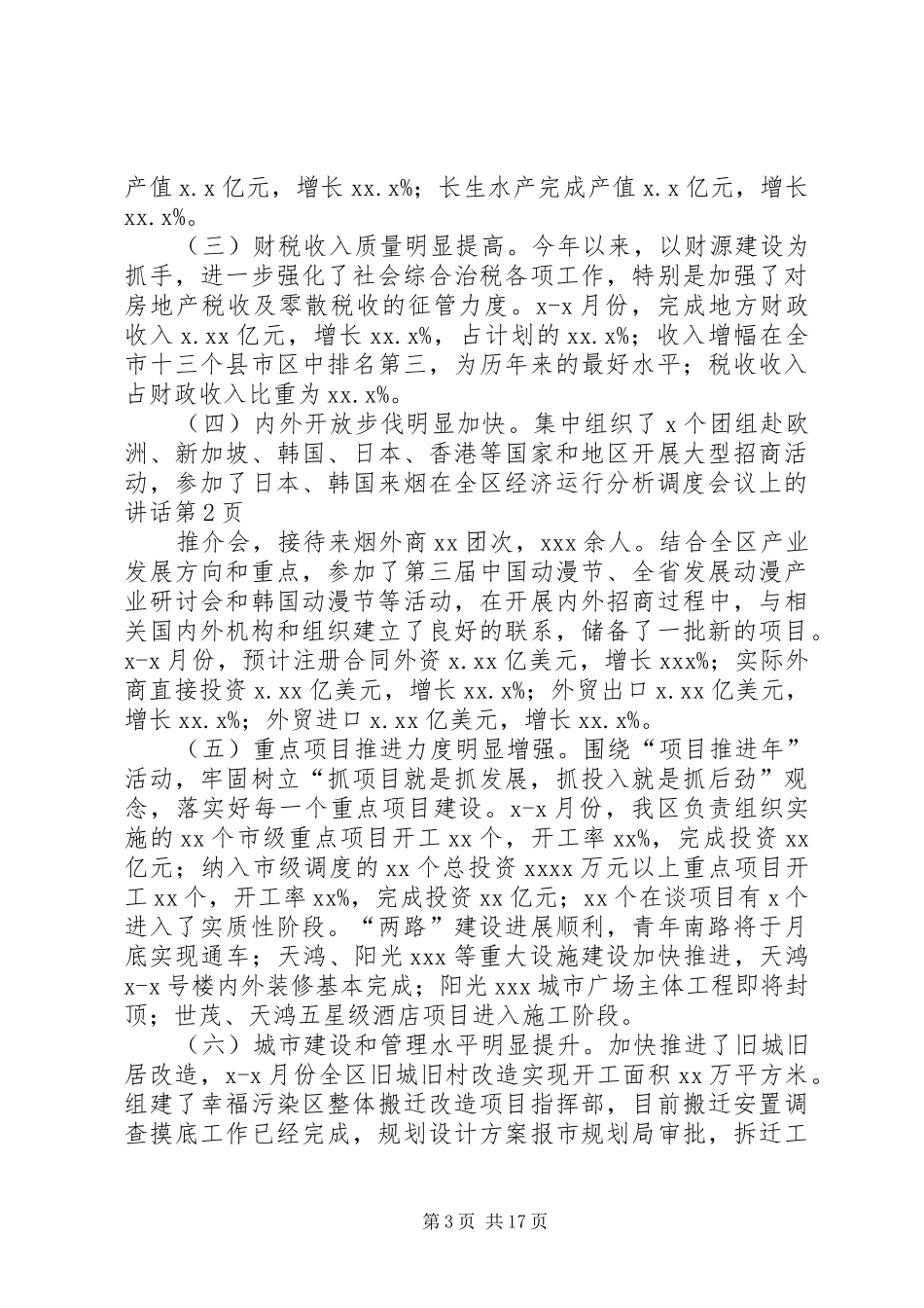 在全区经济运行分析调度会议上的讲话发言_第3页