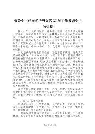 管委会主任在经济开发区XX年工作务虚会上的讲话发言