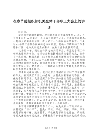 在春节前组织部机关全体干部职工大会上的讲话发言
