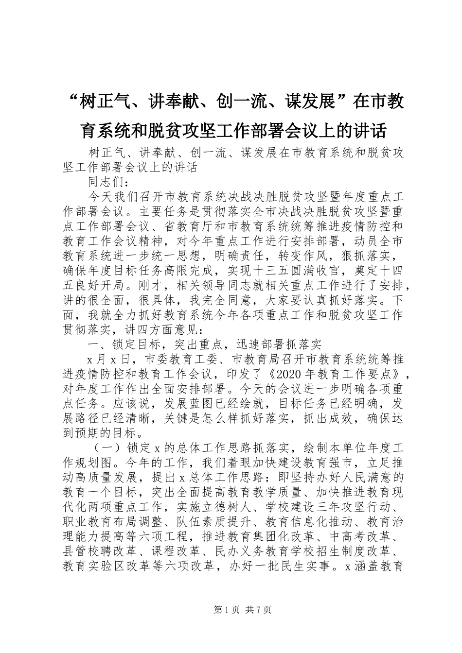 “树正气、讲奉献、创一流、谋发展”在市教育系统和脱贫攻坚工作部署会议上的讲话发言_第1页