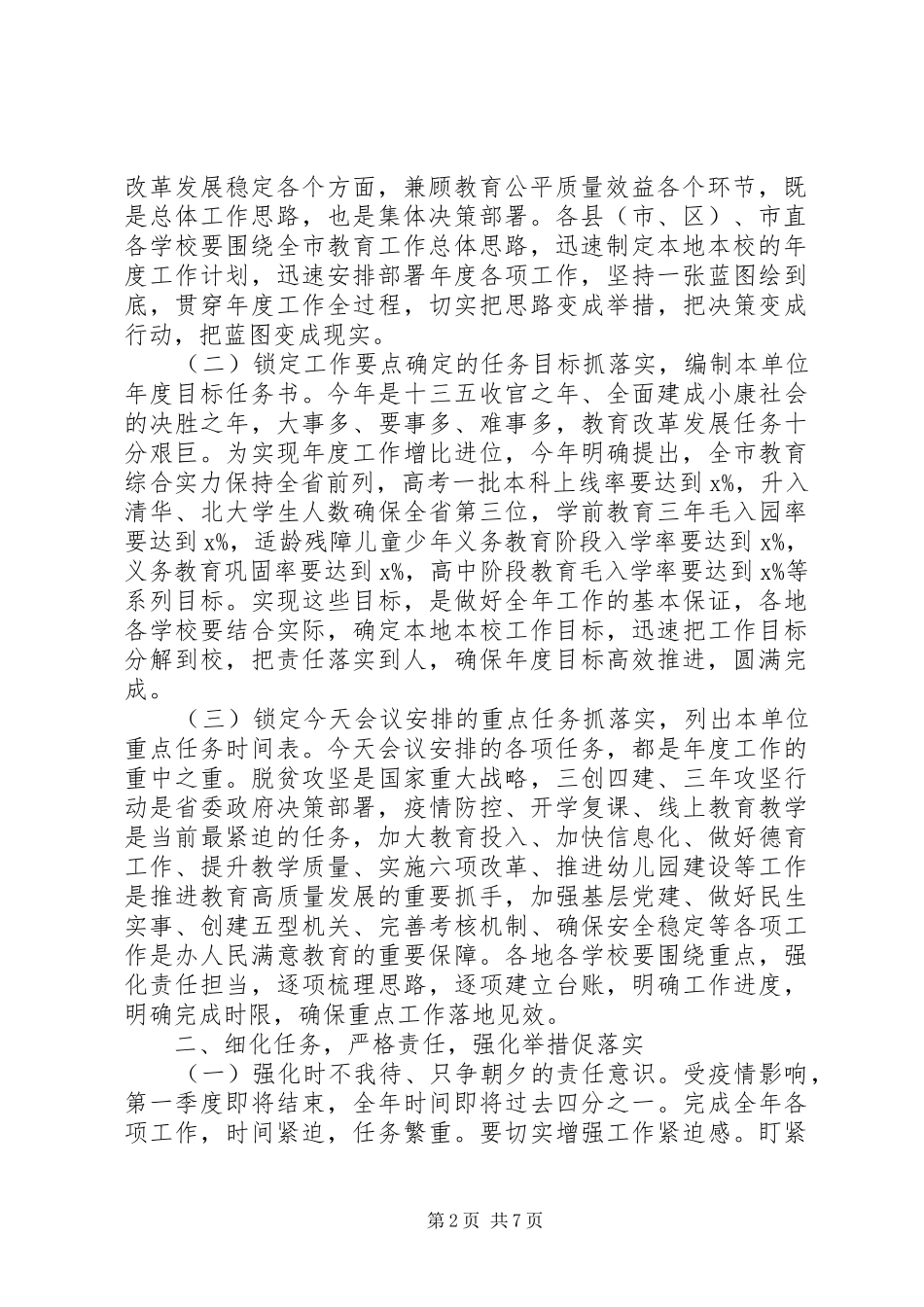 “树正气、讲奉献、创一流、谋发展”在市教育系统和脱贫攻坚工作部署会议上的讲话发言_第2页