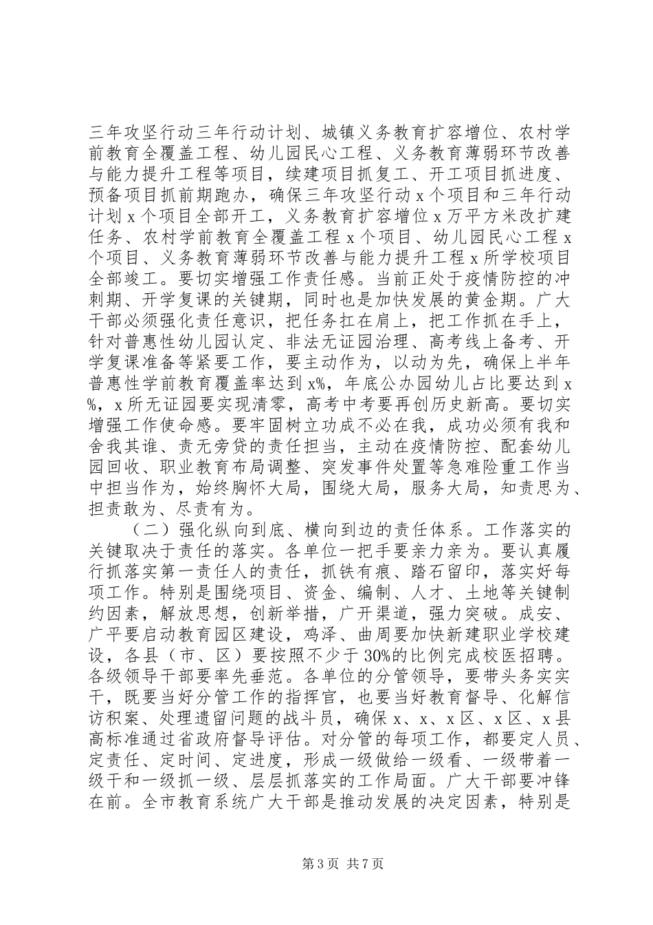 “树正气、讲奉献、创一流、谋发展”在市教育系统和脱贫攻坚工作部署会议上的讲话发言_第3页