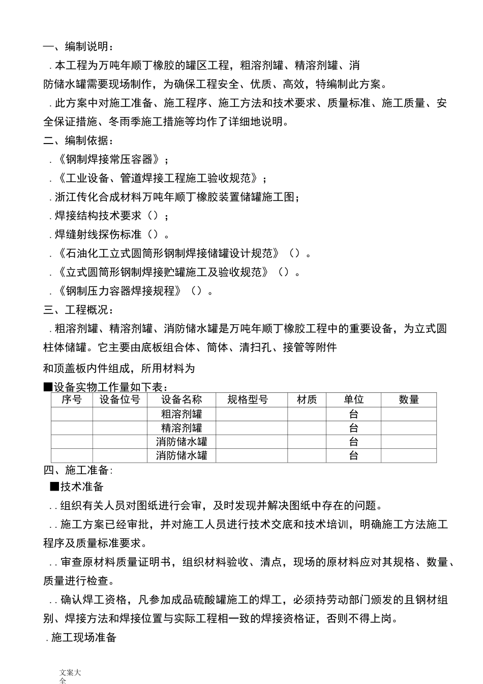 碳钢储罐制作安装施工方案设计_第1页