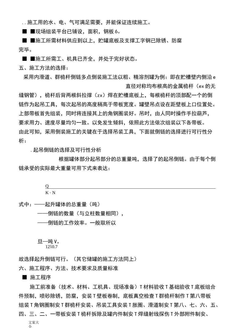 碳钢储罐制作安装施工方案设计_第2页