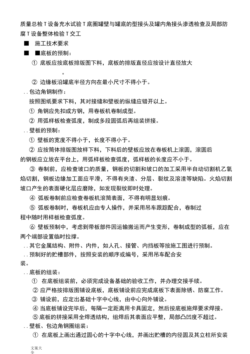 碳钢储罐制作安装施工方案设计_第3页