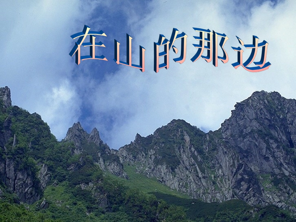 《在山的那边》课件05_第1页