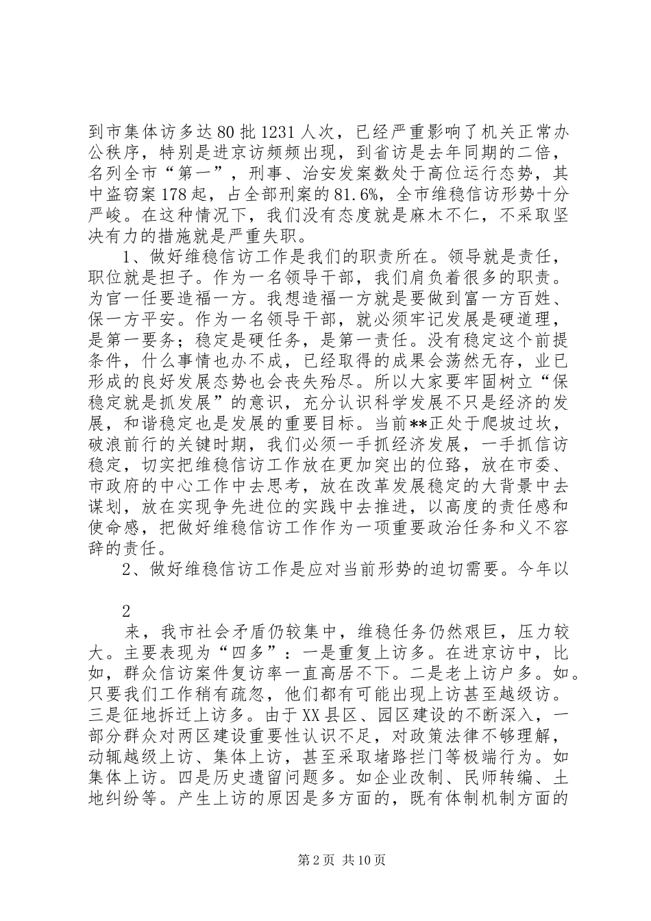 市委书记在信访工作会议上的讲话发言_第2页