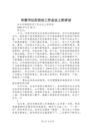 市委书记在信访工作会议上的讲话发言
