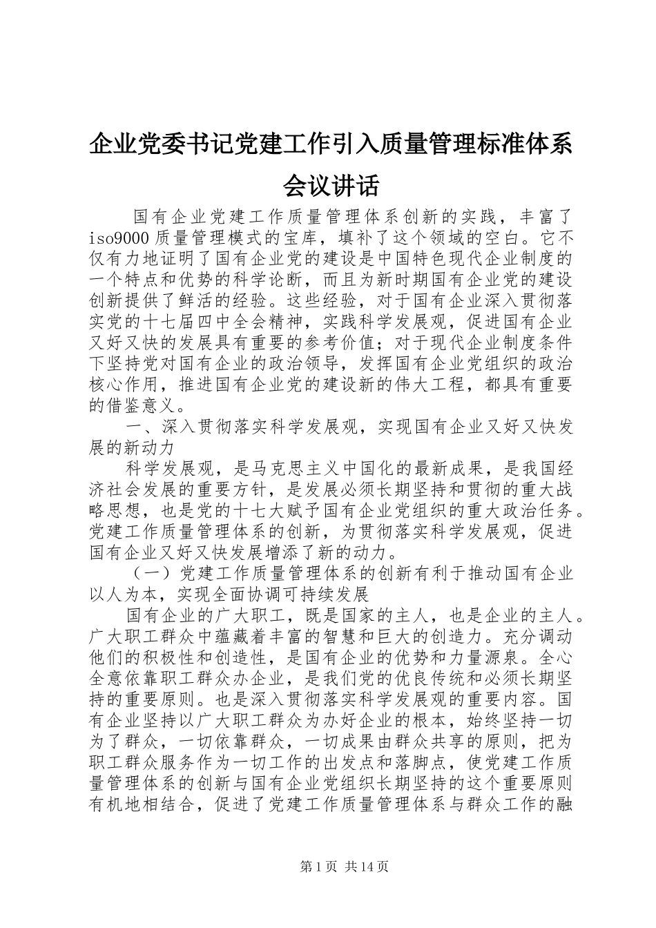 企业党委书记党建工作引入质量管理标准体系会议讲话发言_第1页