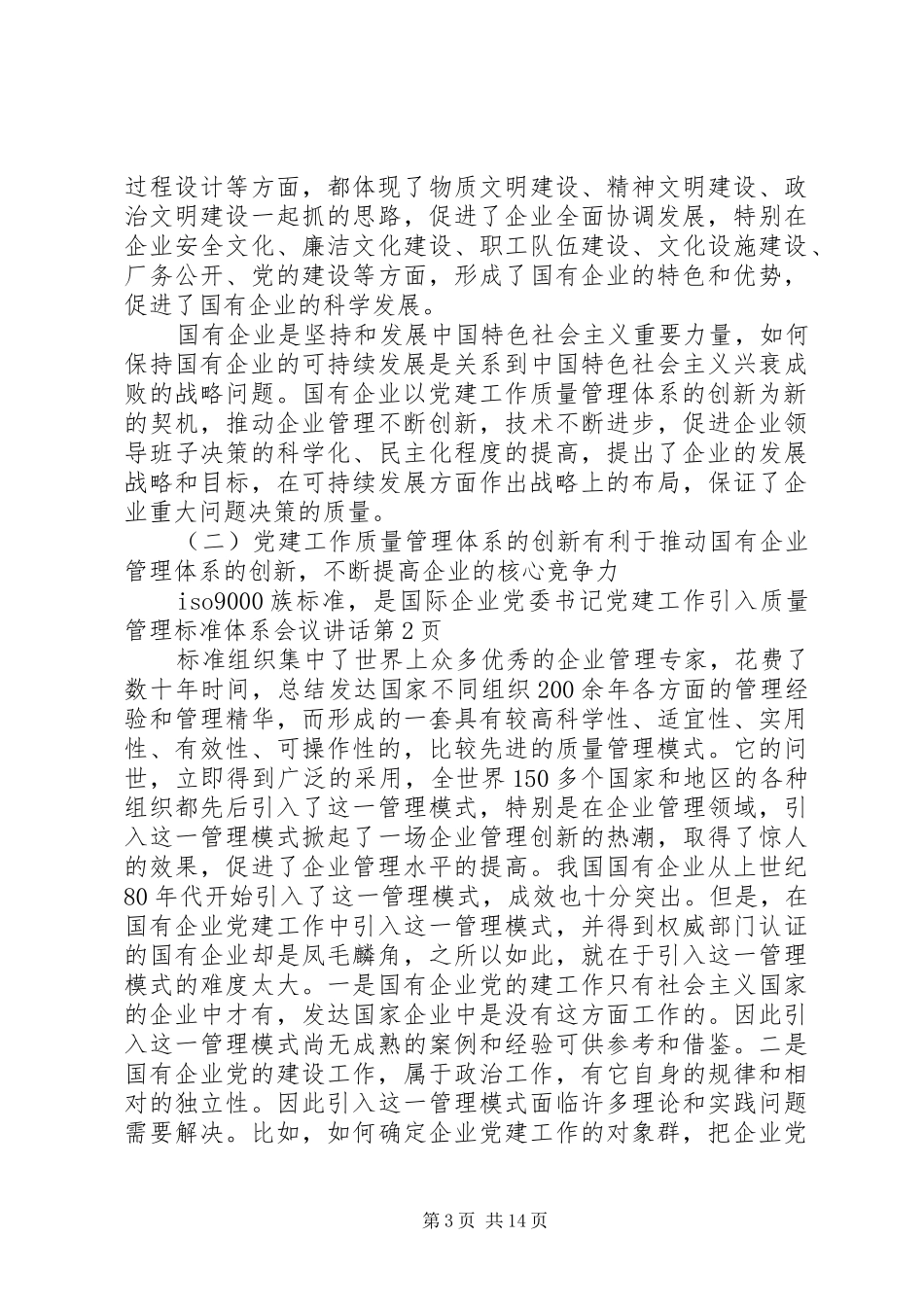 企业党委书记党建工作引入质量管理标准体系会议讲话发言_第3页