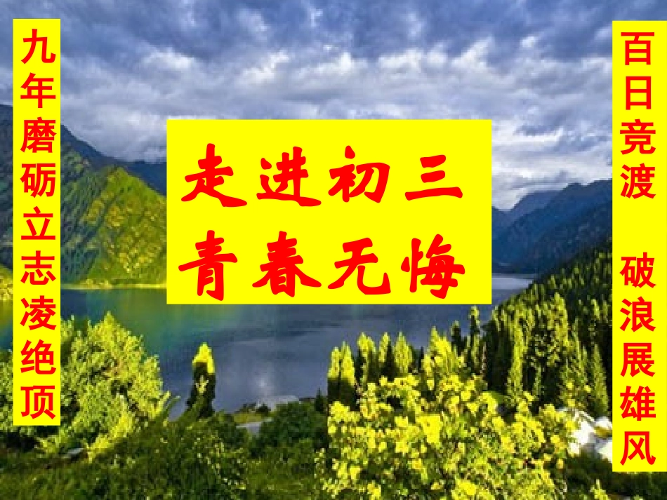 中考冲刺班会课件_第3页