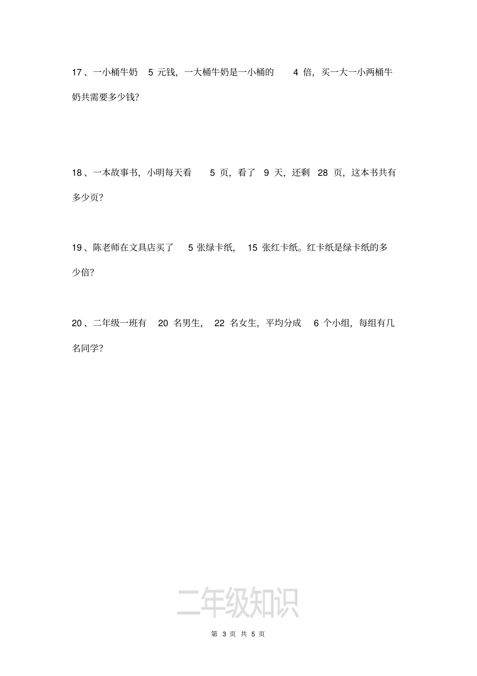 小学二年级下册数学混合运算应用题附答案x_第3页