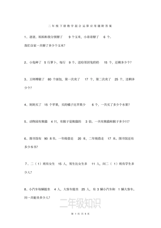 小学二年级下册数学混合运算应用题附答案x