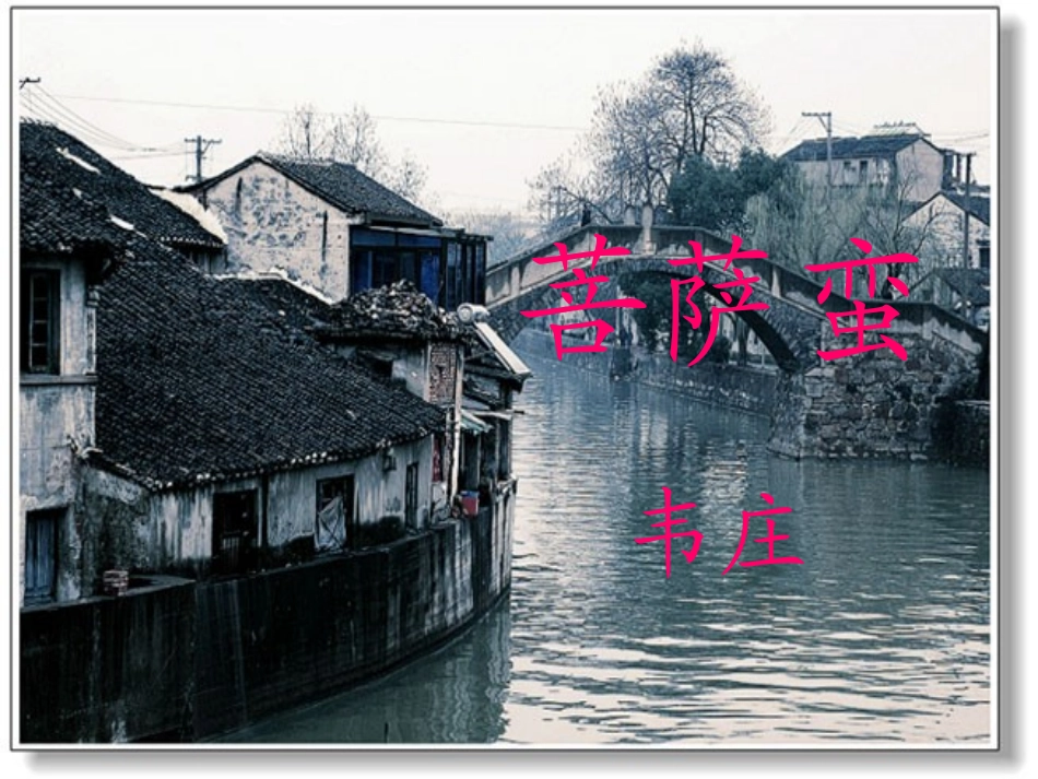 韦庄《菩萨蛮》课件_第1页
