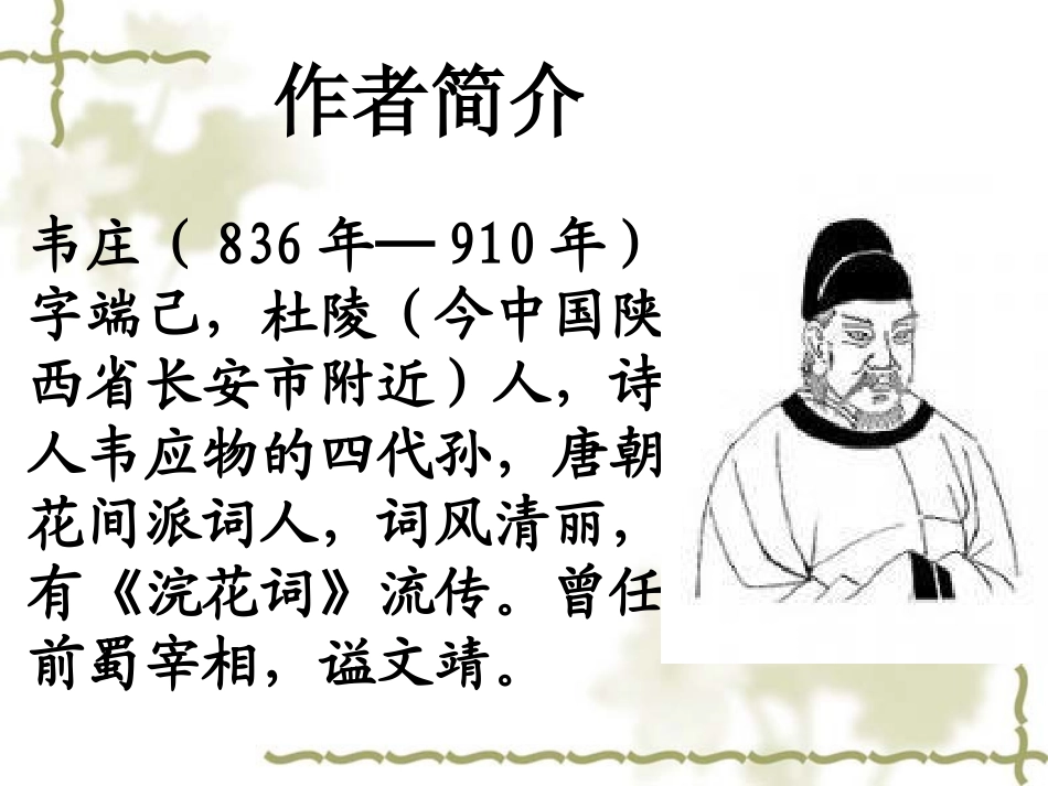 韦庄《菩萨蛮》课件_第2页