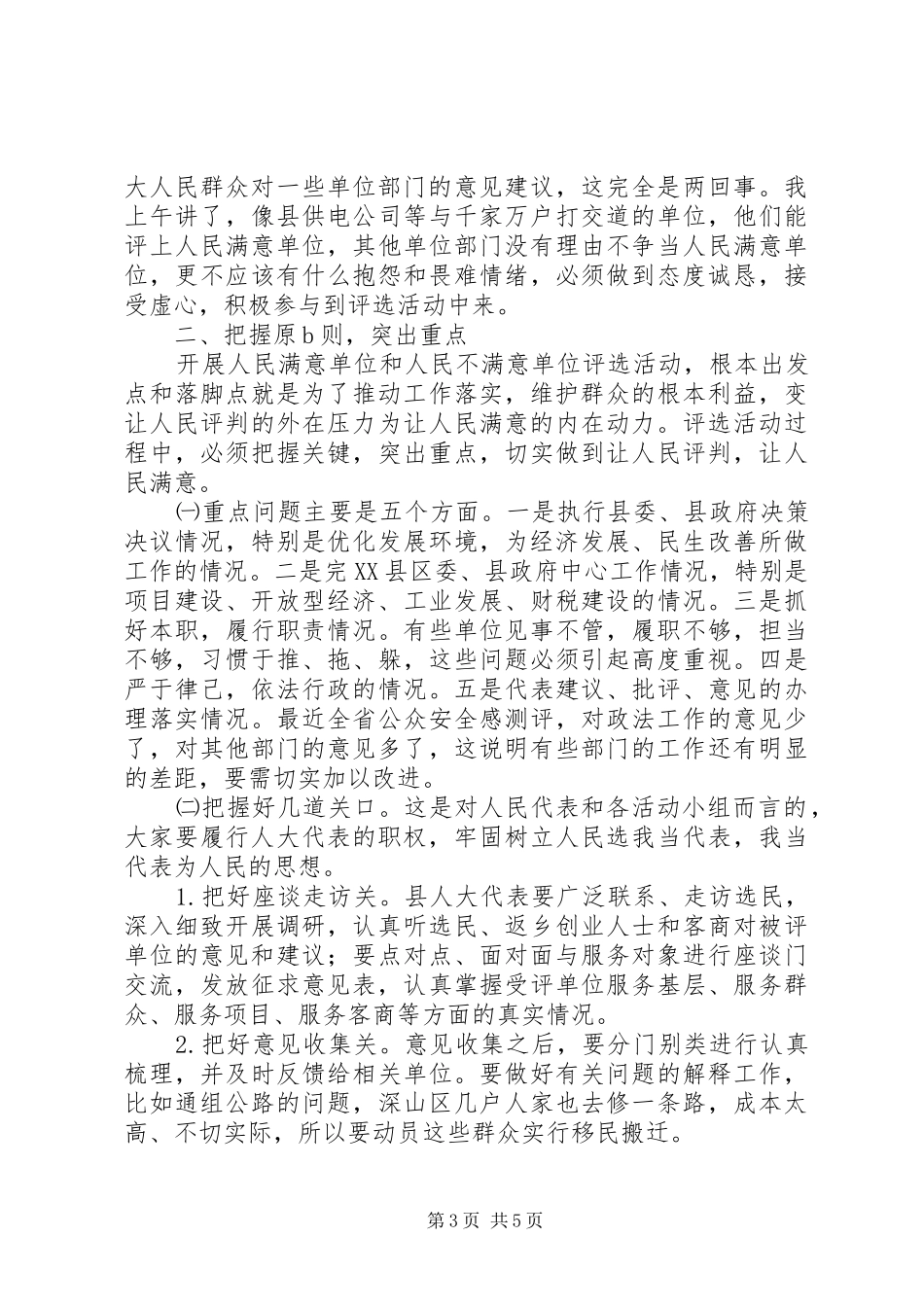 人民满意单位评选活动讲话发言_第3页