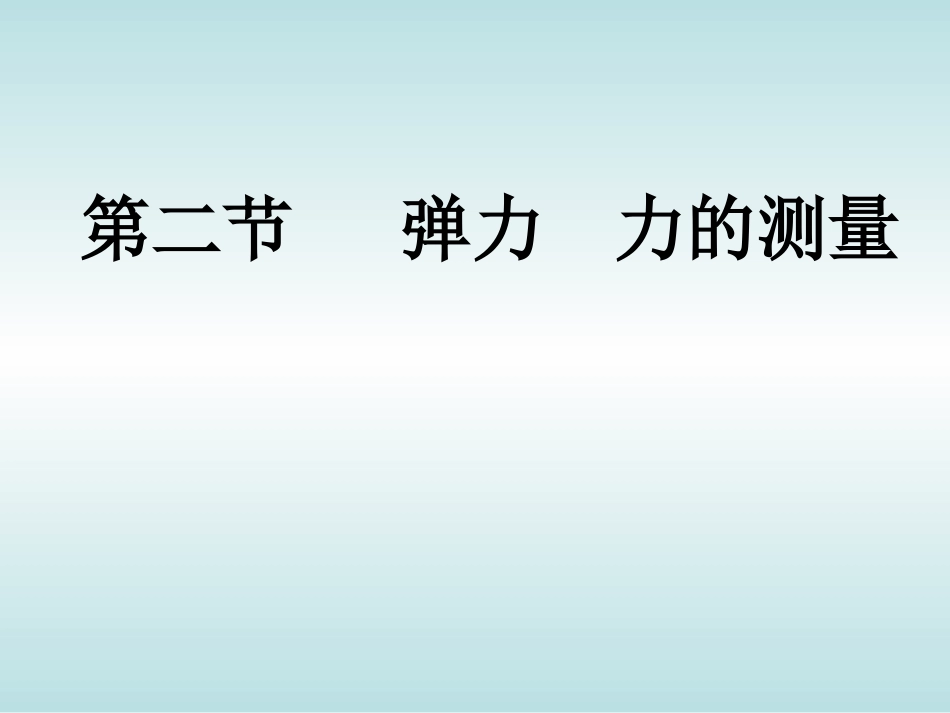 《弹力与弹簧测力计》课件_第1页