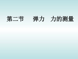 《弹力与弹簧测力计》课件
